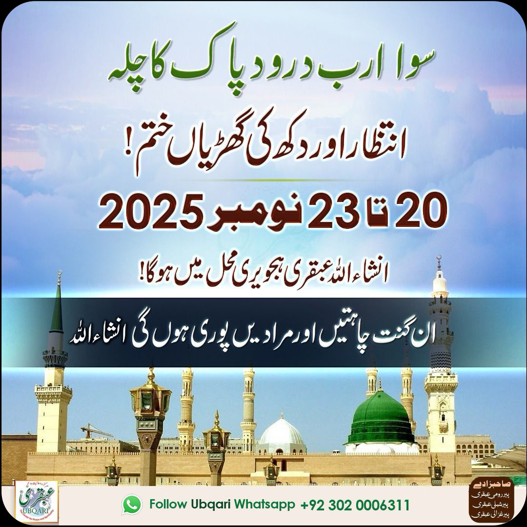 سوا ارب درود پاک کا چلہ